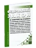 Об особенностях правового регулирования отношений в сферах охраны здоровья, обязательного медицинского страхования, обращения лекарственных средств и обращения медицинских изделий в связи с принятием в Российскую Федерацию Донецкой Народной Республики, Луганской Народной Республики, Запорожской области и Херсонской области. Федеральный закон от 17.02.2023 N 16-ФЗ 2026 год. Последняя редакция