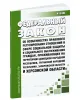 Об особенностях правового регулирования отношений в сфере социальной защиты и социального обслуживания граждан, проживающих на территориях Донецкой Народной Республики, Луганской Народной Республики, Запорожской области и Херсонской области. Федеральный закон от 17.02.2023 N 18-ФЗ 2026 год. Последняя редакция
