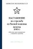 Наставление по стрельбе из боевой машины пехоты (БМП-1)