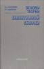 Основы теории селективной сборки