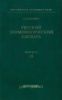 Русский этимологический словарь. Выпуск 13