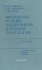 Физические основы электронной и ионной технологии