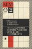 Нестандартные методы решения уравнений и неравенств
