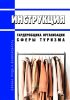 Инструкция гардеробщика организации сферы туризма