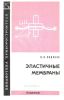 Эластичные мембраны