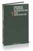 Введение в теорию вероятностей и ее приложения. Том 1