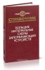 Большие интегральные схемы запоминающих устройств. Справочник