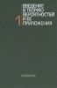 Введение в теорию вероятностей и ее приложения. Том 1