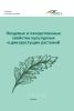 Пищевые и лекарственные свойства культурных и дикорастущих растений