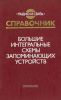 Большие интегральные схемы запоминающих устройств. Справочник