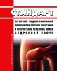 Стандарт первичной медико-санитарной помощи при плохом срастании и несрастании перелома шейки бедренной кости