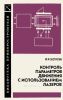 Контроль параметров движения с использованием лазеров