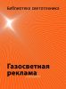 Газосветная реклама