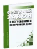 О погребении и похоронном деле. Федеральный закон от 12.01.1996 N 8-ФЗ 2026 год. Последняя редакция