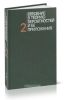 Введение в теорию вероятностей и ее приложения. Том 2