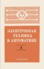 Электронная техника в автоматике. Выпуск 4