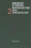 Введение в теорию вероятностей и ее приложения. Том 2