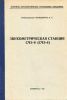 Звукометрическая станция СЧЗ-6 (СЧЗ-4)