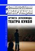 Должностная инструкция артиста (кукловода) театра кукол