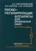 Пускорегулирующие аппараты для газоразрядных ламп