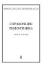 Справочник ремонтника. Книга первая. Технология ремонта деталей