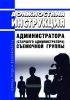 Должностная инструкция администратора (старшего администратора) съемочной группы