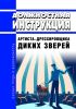 Должностная инструкция артиста - дрессировщика диких зверей