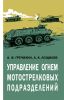Управление огнем мотострелковых подразделений