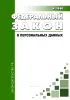 О персональных данных. Федеральный закон от 27.07.2006 № 152-ФЗ 2026 год. Последняя редакция