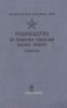 Руководство по правилам вождения боевых машин (РПВБМ-82)
