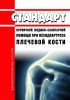 Стандарт первичной медико-санитарной помощи при псевдоартрозе плечевой кости 2025 год. Последняя редакция