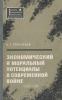 Экономический и моральный потенциалы в современной войне