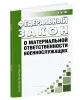 О материальной ответственности военнослужащих. Федеральный закон от 12.07.1999 N 161-ФЗ 2026 год. Последняя редакция