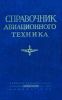 Справочник авиационного техника