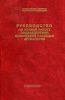 Руководство по боевой работе подразделений оптической разведки артиллерии