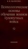 Психологические основы обучения воинов Сухопутных войск