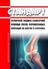 Стандарт первичной медико-санитарной помощи после перенесенных операций на костях и суставах 2025 год. Последняя редакция