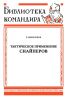 Тактическое применение снайперов