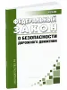 О безопасности дорожного движения. Федеральный закон от 10.12.1995 N 196-ФЗ 2026 год. Последняя редакция