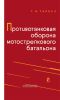 Противотанковая оборона мотострелкового батальона