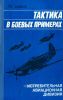 Тактика в боевых примерах. Истребительная авиационная дивизия