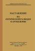 Наставление по оптической разведке артиллерии