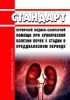 Стандарт первичной медико-санитарной помощи при хронической болезни почек 5 стадии в преддиализном периоде