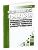 Об альтернативной процедуре урегулирования споров с участием посредника (процедуре медиации). Федеральный закон от 27.07.2010 № 193-ФЗ 2026 год. Последняя редакция