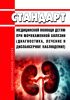 Стандарт медицинской помощи детям при мочекаменной болезни (диагностика, лечение и диспансерное наблюдение) 2025 год. Последняя редакция