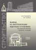 Вывод из эксплуатации ядерных установок (на примере блоков атомных станций)