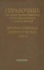Справочник по электроснабжению промышленных предприятий. Промышленные электрические сети