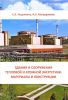 Здания и сооружения тепловой и атомной энергетики. Материалы и конструкции