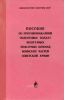 Пособие по противопожарной подготовке солдат нештатных пожарных команд воинских частей Советской Армии