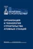 Организация и технология строительства атомных станций